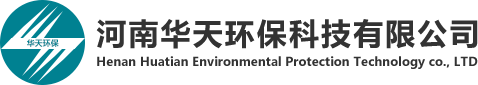 河南華天環保科技有限公司